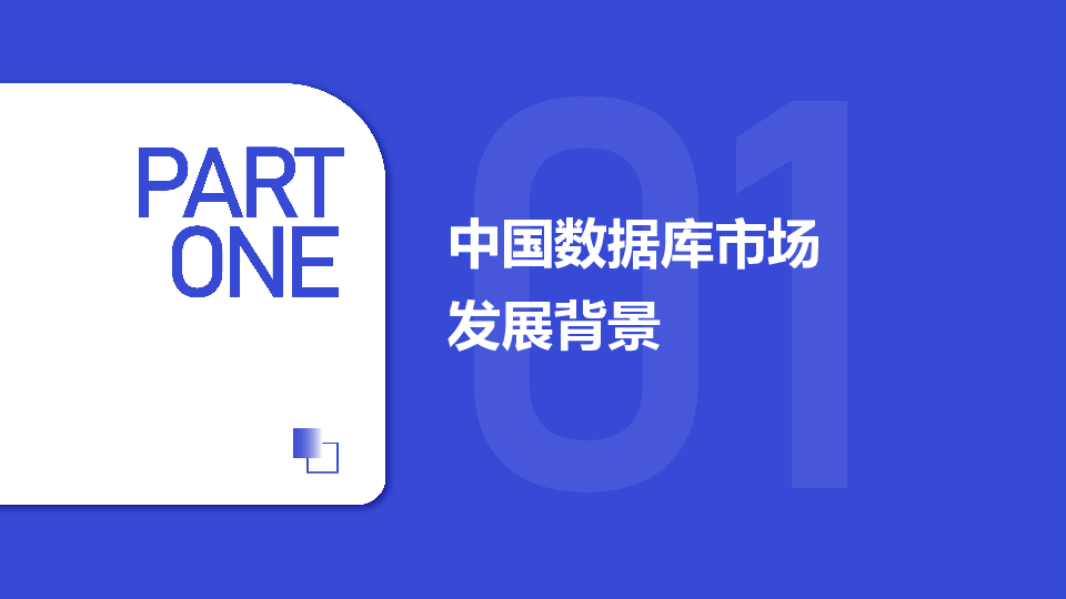 2025年中国数据库市场研究报告
